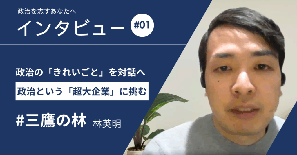 政治家インタビュー　VOL１　広報の力で見たかを豊かにしたい！三鷹の林