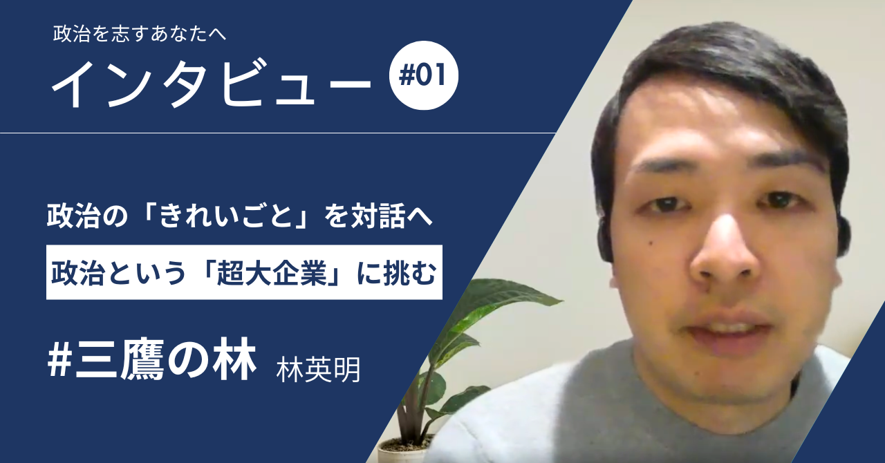 政治家インタビュー VOL1 広報の力で見たかを豊かにしたい!三鷹の林