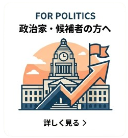 政治家へのブランディングインタビュー