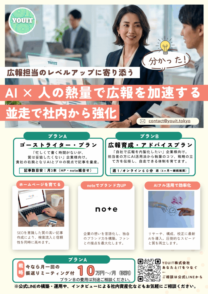 YOUITの中小企業向け広報メディア対応支援サービス案内チラシ。「社内に専門知識がない」そんな企業のための伴走型広報サービスについて、プレスリリース作成からメディアアプローチまでの丸ごと代行内容を解説しています。